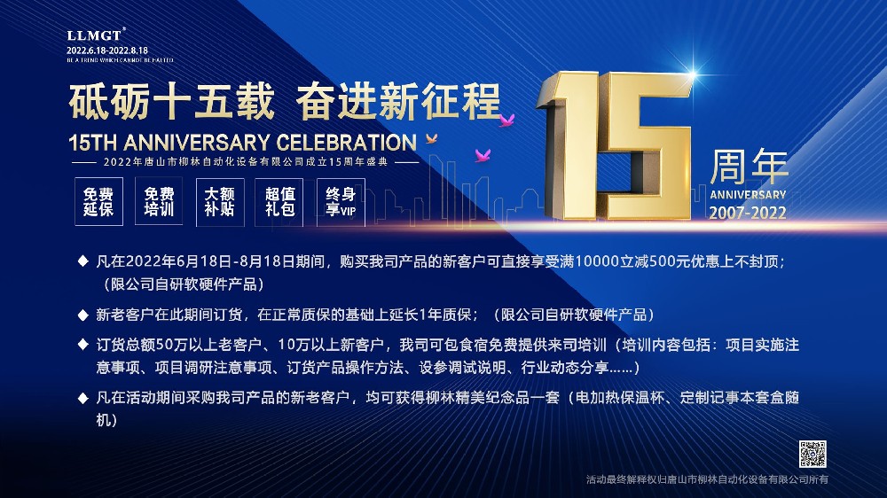 砥礪十五載，奮進新征程：喜迎唐山柳林自動化成立15周年