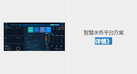 智慧水務(wù)平臺(tái)方案
