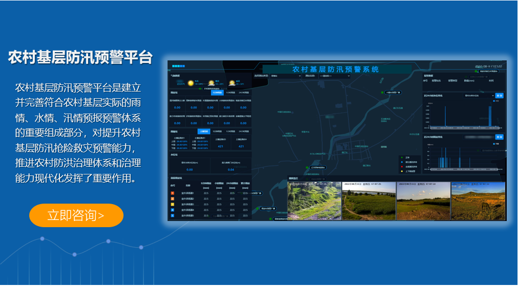 農(nóng)村基層防汛預(yù)警平臺