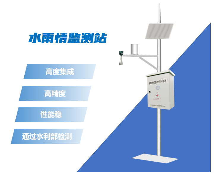 雨水情監(jiān)測(cè)站 雨水情監(jiān)測(cè)站