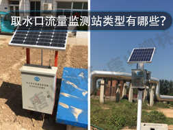 取水口流量監(jiān)測站類型有哪些？怎么選？