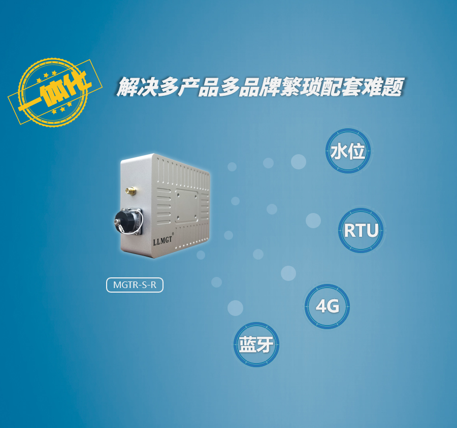 雷達(dá)水位計(jì)采用一體化設(shè)計(jì)，集水位采集、RTU功能、4G傳輸、藍(lán)牙等功能于一體，解決多品牌多產(chǎn)品配套難題。