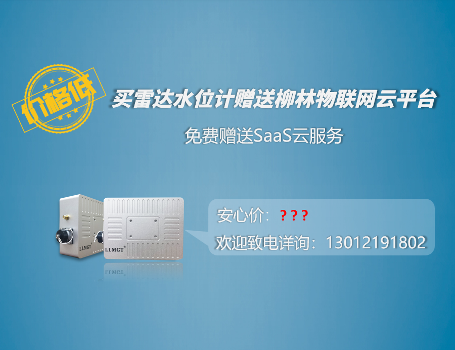 價(jià)格低：買雷達(dá)水位計(jì)贈(zèng)送柳林物聯(lián)網(wǎng)云平臺