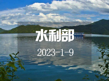 2023年水資源管理工作要點