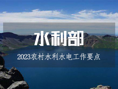 2023年農村水利水電工作要點