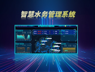 智慧水務管理系統(tǒng)：如何實現(xiàn)水務行業(yè)的數(shù)字化轉(zhuǎn)型？