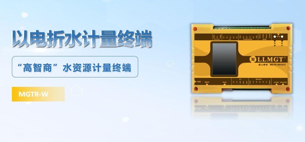 以電折水計(jì)量終端 以電折水計(jì)量終端