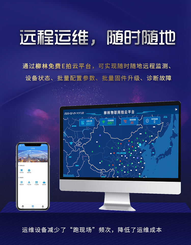 遠程運維，隨時隨地。通過柳林E拍云平臺，可以隨時隨地遠程監測、設備狀態、批量配置參數、批量固件升級、故障診斷。