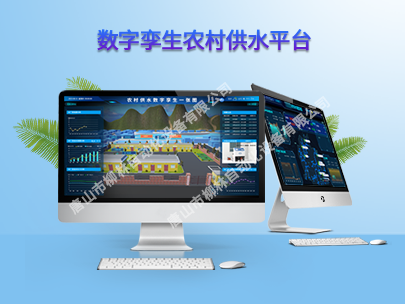 數(shù)字孿生農(nóng)村供水平臺：為鄉(xiāng)村振興注入新活力