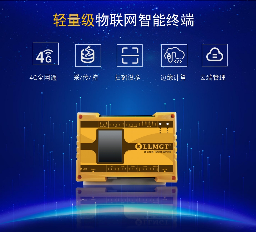 輕量級物聯(lián)網(wǎng)智能終端具有4G全網(wǎng)通、采集傳輸、控制、掃碼設(shè)參、邊緣計算、云端管理等功能 輕量級物聯(lián)網(wǎng)智能終端具有4G全網(wǎng)通、采集傳輸、控制、掃碼設(shè)參、邊緣計算、云端管理等功能