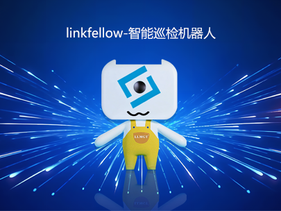 運維新力量：“小林”linkfellow巡檢機器人，助力智能運維新升級！