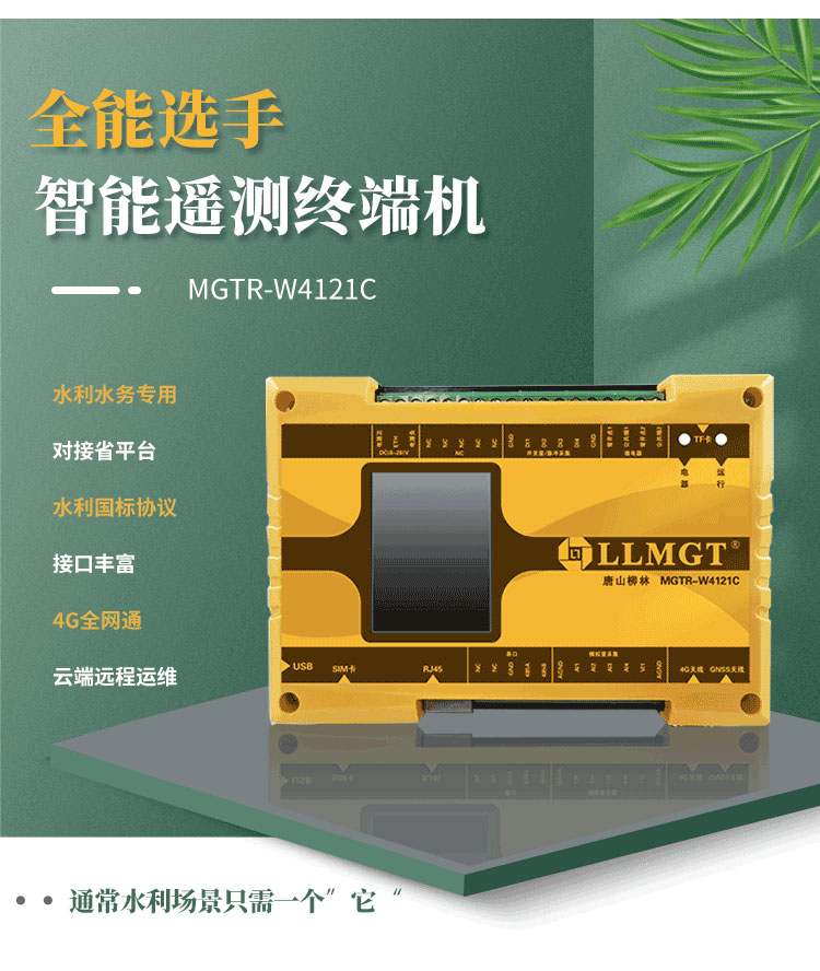 全能選手——智能遙測(cè)終端機(jī)MGTR-W4121C，廣泛適用于灌區(qū)渠道流量監(jiān)測(cè)、水庫(kù)安全監(jiān)測(cè)以及水資源取水計(jì)量等多樣化水利應(yīng)用場(chǎng)景。