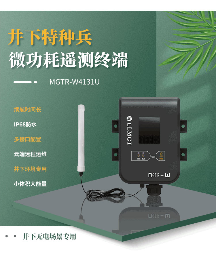 井下特種兵-微功耗遙測(cè)終端機(jī)MGTR-W4131U,是一款專(zhuān)門(mén)為井下無(wú)電場(chǎng)景而研發(fā)，像地下水水位監(jiān)測(cè)、供水管網(wǎng)監(jiān)測(cè)、排水管網(wǎng)監(jiān)測(cè)、窨井水位監(jiān)測(cè)、窨井氣體檢測(cè)等場(chǎng)景。