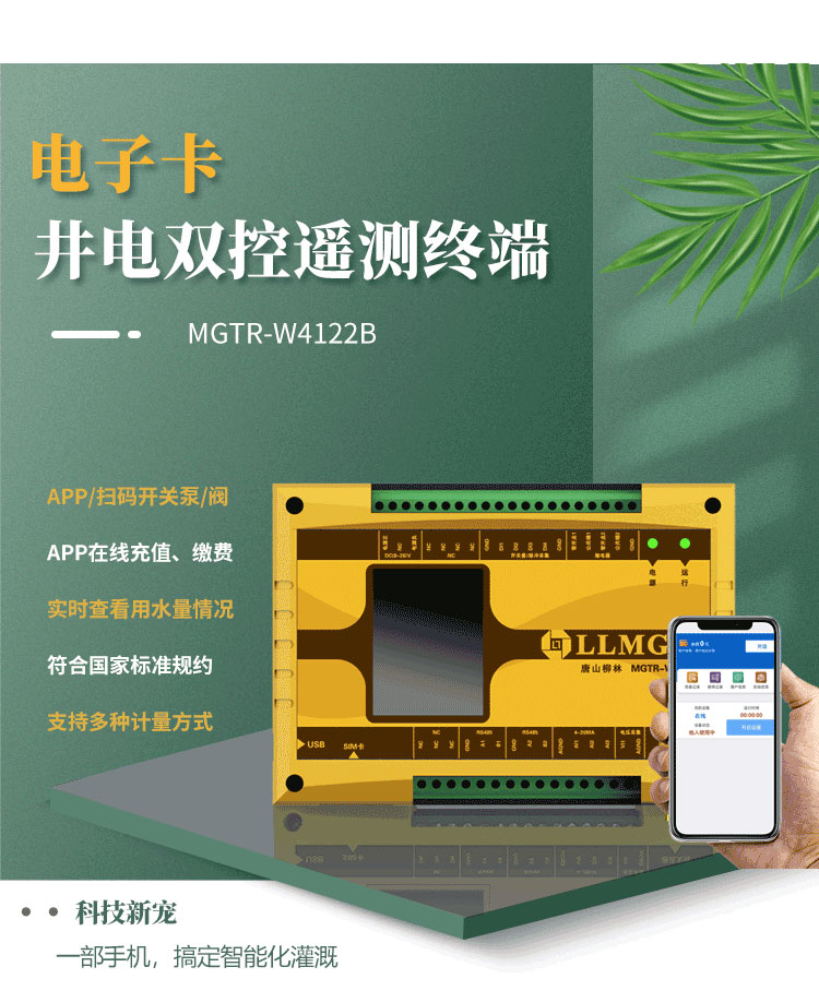 電子卡遙測(cè)終端機(jī)，作為柳林專(zhuān)為灌溉用水控制與收費(fèi)研發(fā)的創(chuàng)新產(chǎn)品，已成為科技界的新寵。這款設(shè)備具備前沿技術(shù)，支持通過(guò)APP或掃碼實(shí)現(xiàn)泵的開(kāi)關(guān)取水，實(shí)現(xiàn)在線充值繳費(fèi)，以及實(shí)時(shí)查看設(shè)備狀態(tài)等功能，為用戶(hù)提供了快捷方便的全新體驗(yàn)。