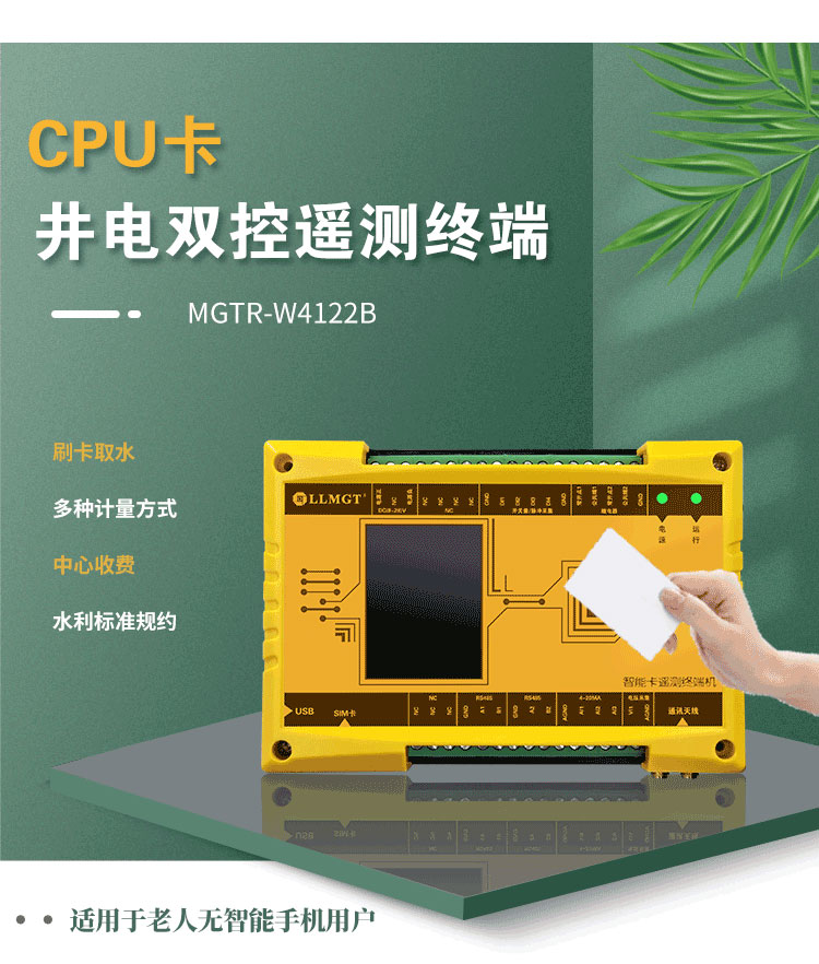 CPU卡井電雙控遙測(cè)終端機(jī)，同樣適用于農(nóng)業(yè)灌溉用水控制項(xiàng)目。與電子卡井電雙控遙測(cè)終端不同，這款設(shè)備采用實(shí)體卡來(lái)控制水泵的開(kāi)關(guān)，特別適用于那些不太擅長(zhǎng)使用智能手機(jī)的老年用戶(hù)，為他們提供了一種簡(jiǎn)單、直觀的操作方式。