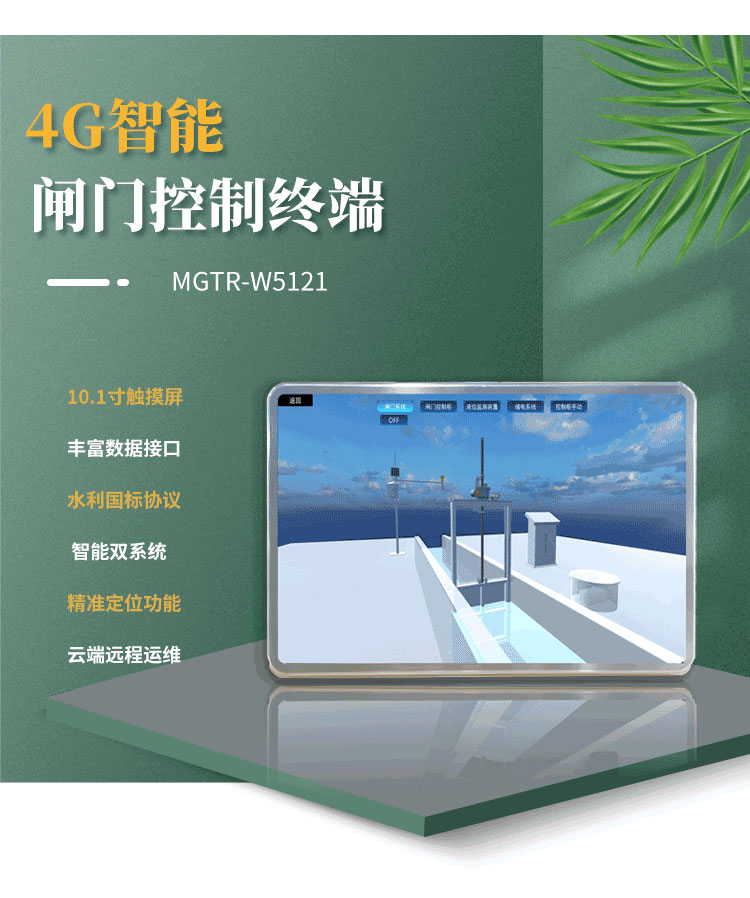 采用Android與Linux雙系統(tǒng)，確保操作流暢，提升整體性能。在水庫(kù)閘門(mén)、灌區(qū)閘門(mén)遠(yuǎn)程自動(dòng)化控制項(xiàng)目中得到了廣泛應(yīng)用。