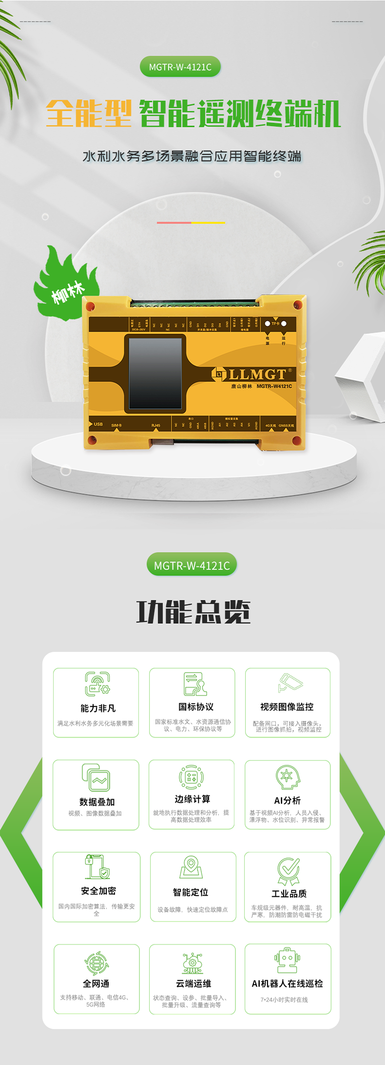 全能型 智能遙測終端機 水利水務多場景融合應用智能終端，具有功能強大、國標協議、視頻圖像監控、數據疊加、邊緣計算、AI分析、安全加密、智能定位、工業品質、全網通、云端運維、AI機器人在線巡檢等功能。
