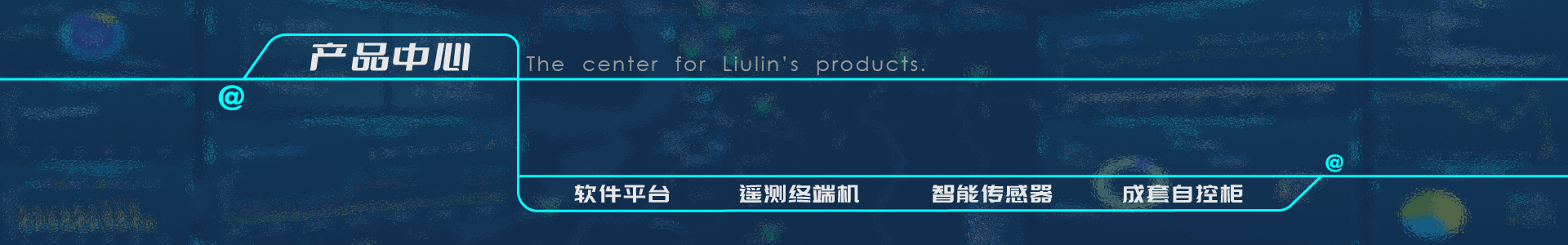 遙測終端機RTU廠家-智慧水務平臺供應商-灌區(qū)信息化管理系統(tǒng)-唐山柳林官網(wǎng)