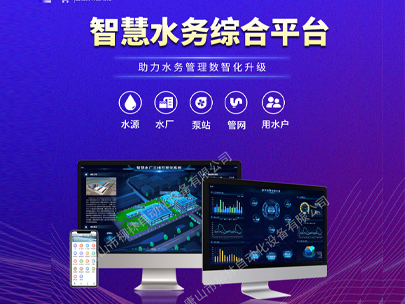 智慧水務(wù)平臺：一鍵解鎖水司管理新篇章，高效解決運(yùn)營難題！