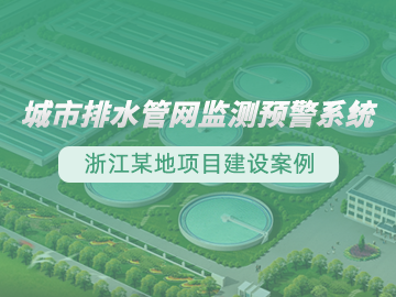 排水管網(wǎng)監(jiān)測預(yù)警系統(tǒng)