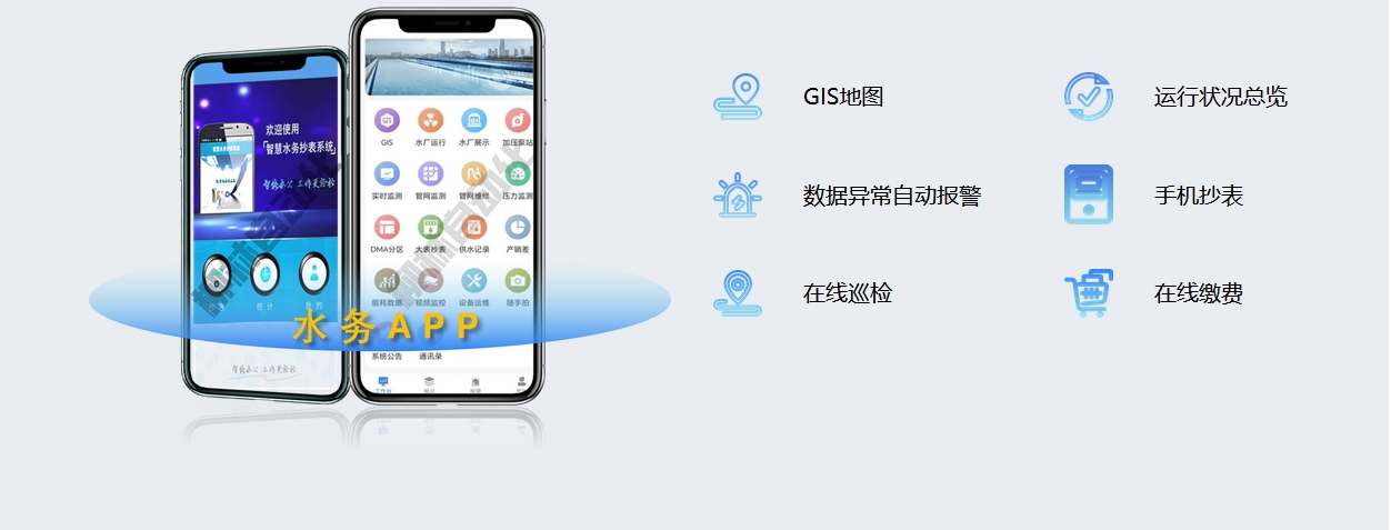 水務(wù)APP:GIS地圖、運(yùn)行狀況總覽、數(shù)據(jù)異常自動(dòng)報(bào)警、手機(jī)抄表、在線巡檢、在線繳費(fèi)