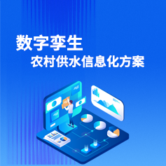 智慧水務(wù)平臺(tái)