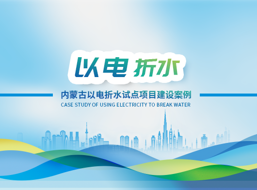 內蒙古西遼河流域“量水而行”以水定需項目案例分享