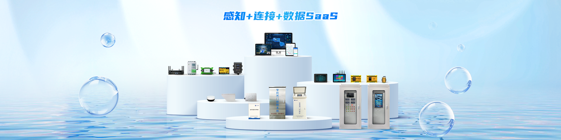 智慧水务/水利系统解决方案-遥测终端机厂家-智慧水务平台
