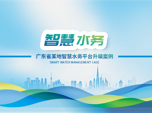 广东省某地区智慧水务平台全面升级启航！