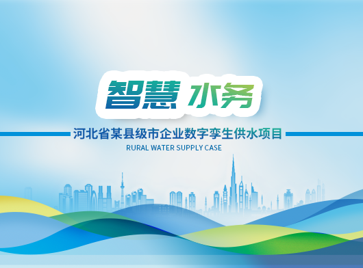 数智驱动，节能降漏——智慧水务系统助力资源型城市转型