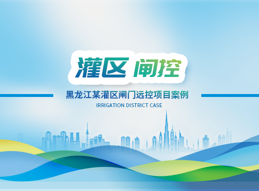 黑龙江某灌区闸门远程控制系统项目案例