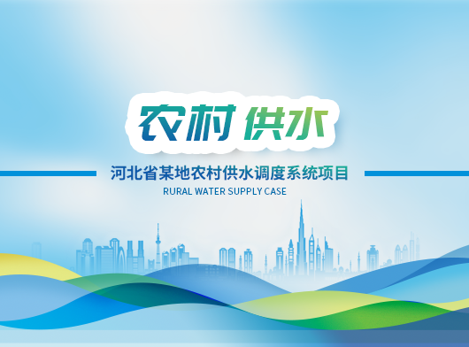 河北某县农村供水调度系统项目建设案例