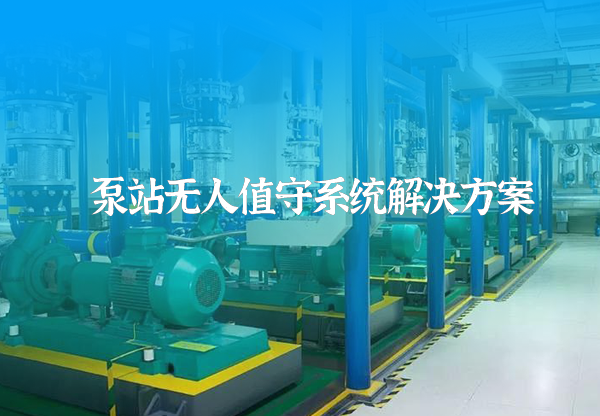 泵站無人值守方案