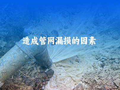 造成供水管網漏損的因素有哪些？