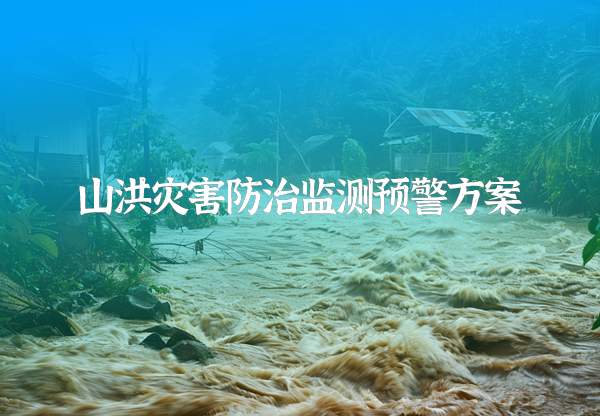 山洪災(zāi)害防治監(jiān)測(cè)額預(yù)警方案