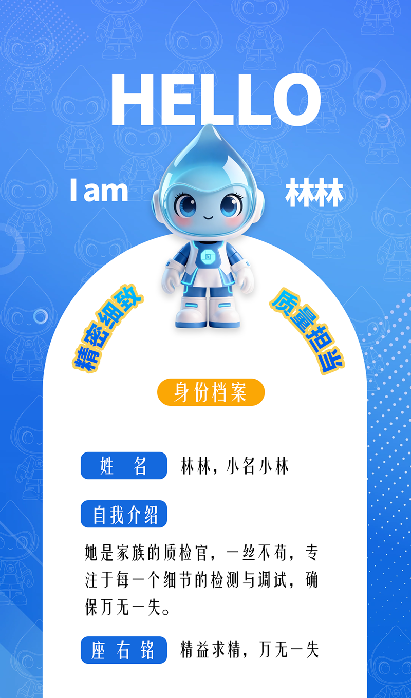 林林:精密細(xì)致 · 質(zhì)量擔(dān)當(dāng) 她是家族的質(zhì)檢官,一絲不茍,專注于每一個(gè)細(xì)節(jié)的檢測(cè)與調(diào)試,確保萬(wàn)無(wú)一失。 座右銘:精益求精,萬(wàn)無(wú)一失。