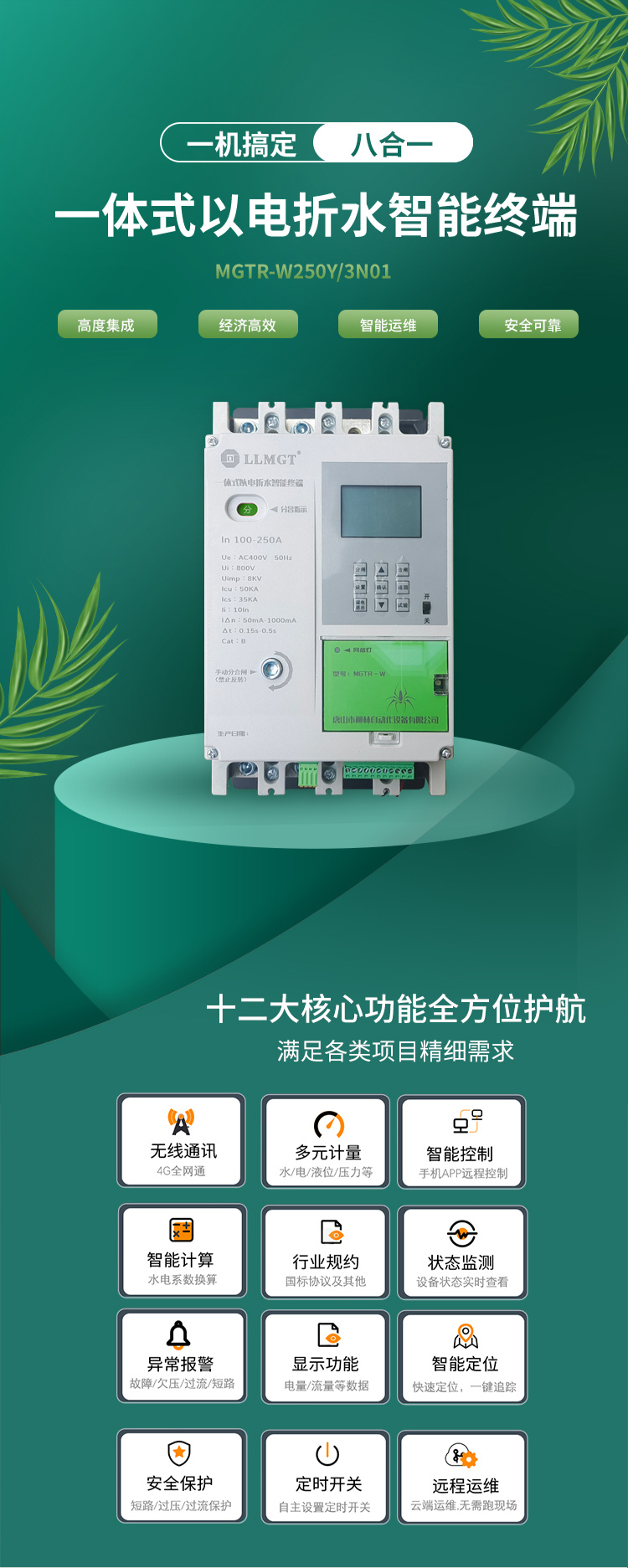 一體式以電折水智能終端通過高度集成化設計，巧妙融合了空氣開關、開關電源、隔離變壓器、接觸器、智能電表、RTU、4G通信模塊、定位模塊等八大核心功能，不僅展現了經濟高效和智能運維的雙重優勢，更以其超強的安全防護能力確保了使用的高度安全。